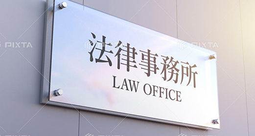 よの法律事務所