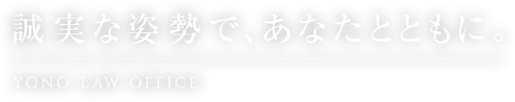 誠実な姿勢で、あなたとともに。