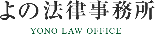よの法律事務所
